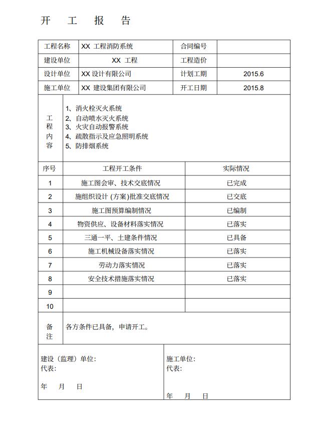 沈陽(yáng)消防工程公司開工報(bào)告 沈陽(yáng)消防工程公司開工報(bào)告